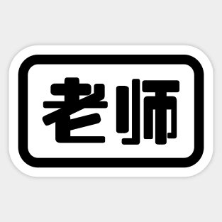 Chinese Teacher 老师 Laoshi Sticker